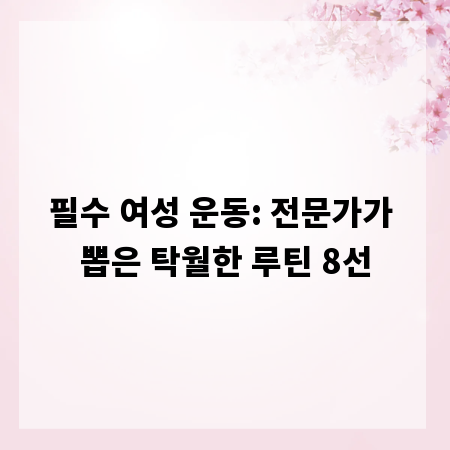 필수 여성 운동: 전문가가 뽑은 탁월한 루틴 8선