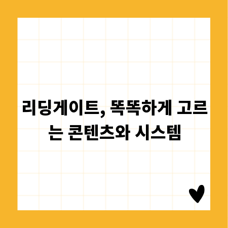 리딩게이트, 똑똑하게 고르는 콘텐츠와 시스템