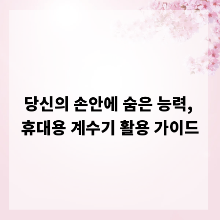 당신의 손안에 숨은 능력, 휴대용 계수기 활용 가이드