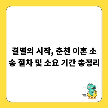 결별의 시작, 춘천 이혼 소송 절차 및 소요 기간 총정리