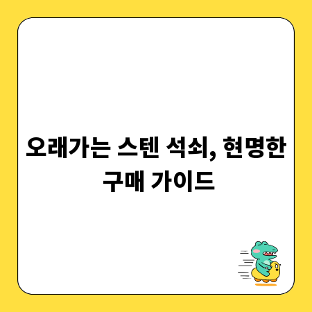 오래가는 스텐 석쇠, 현명한 구매 가이드