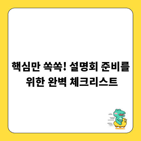 핵심만 쏙쏙! 설명회 준비를 위한 완벽 체크리스트