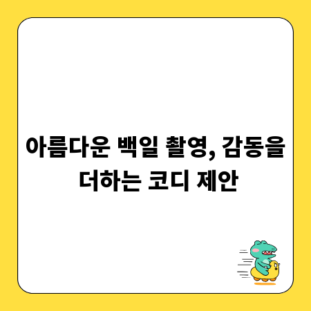 아름다운 백일 촬영, 감동을 더하는 코디 제안