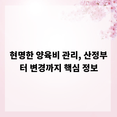 현명한 양육비 관리, 산정부터 변경까지 핵심 정보