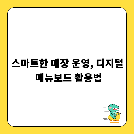 스마트한 매장 운영, 디지털 메뉴보드 활용법
