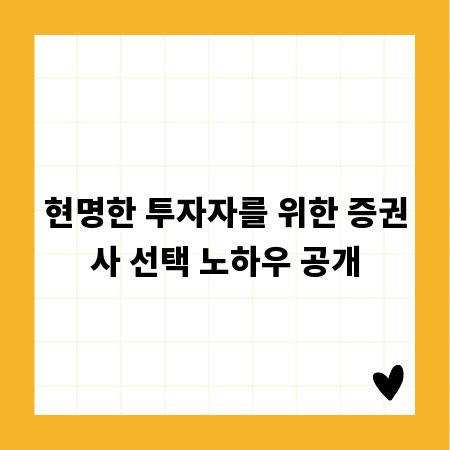 현명한 투자자를 위한 증권사 선택 노하우 공개