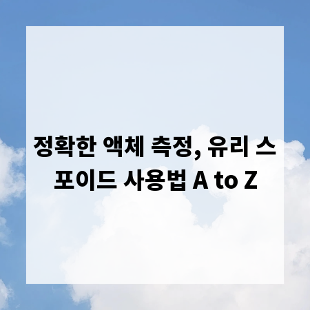 정확한 액체 측정, 유리 스포이드 사용법 A to Z