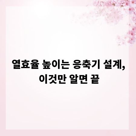 열효율 높이는 응축기 설계, 이것만 알면 끝