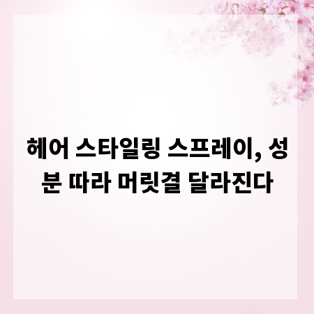 헤어 스타일링 스프레이, 성분 따라 머릿결 달라진다