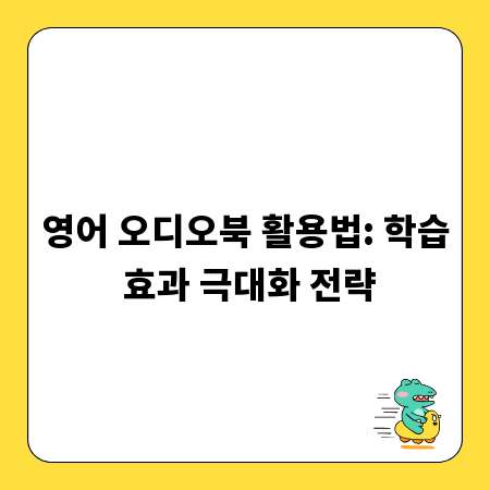 영어 오디오북 활용법: 학습 효과 극대화 전략