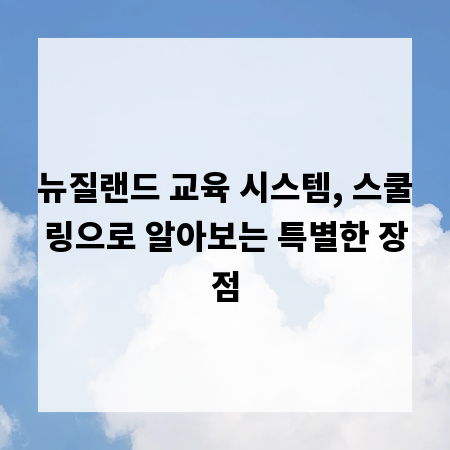 뉴질랜드 교육 시스템, 스쿨링으로 알아보는 특별한 장점