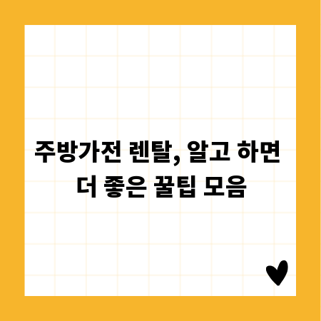 주방가전 렌탈, 알고 하면 더 좋은 꿀팁 모음