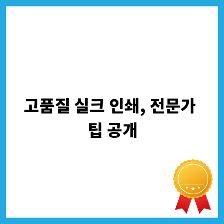 고품질 실크 인쇄, 전문가 팁 공개