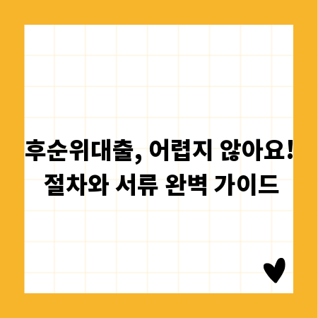 후순위대출, 어렵지 않아요! 절차와 서류 완벽 가이드