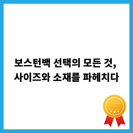 보스턴백 선택의 모든 것, 사이즈와 소재를 파헤치다