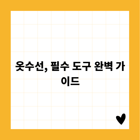 옷수선, 필수 도구 완벽 가이드