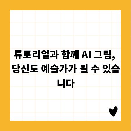 튜토리얼과 함께 AI 그림, 당신도 예술가가 될 수 있습니다