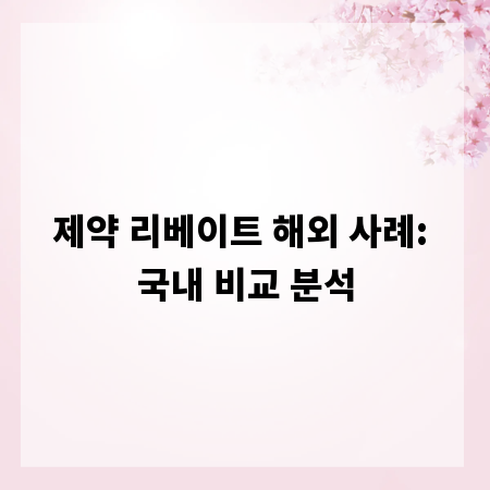 제약 리베이트 해외 사례: 국내 비교 분석