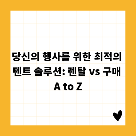 당신의 행사를 위한 최적의 텐트 솔루션: 렌탈 vs 구매 A to Z