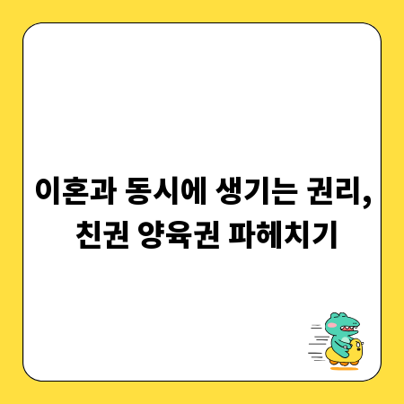 이혼과 동시에 생기는 권리, 친권 양육권 파헤치기