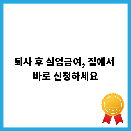 퇴사 후 실업급여, 집에서 바로 신청하세요