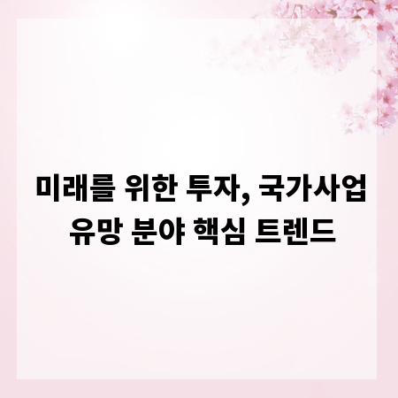 미래를 위한 투자, 국가사업 유망 분야 핵심 트렌드