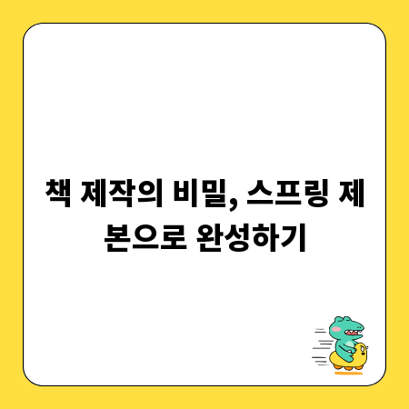 책 제작의 비밀, 스프링 제본으로 완성하기