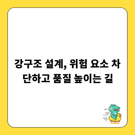 강구조 설계, 위험 요소 차단하고 품질 높이는 길