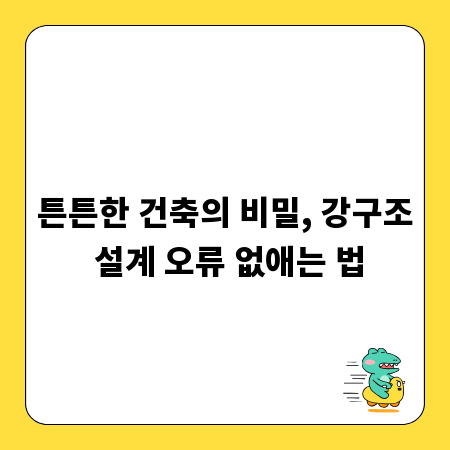 튼튼한 건축의 비밀, 강구조 설계 오류 없애는 법