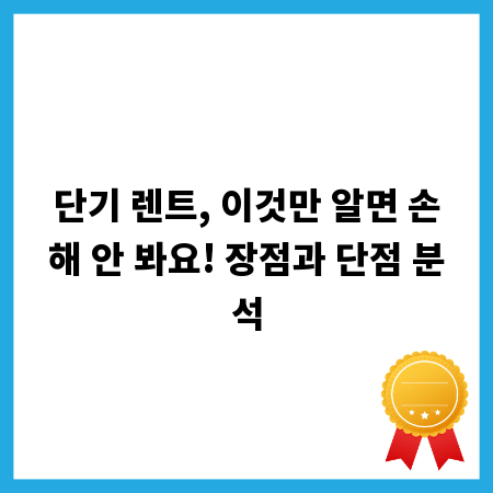 단기 렌트, 이것만 알면 손해 안 봐요! 장점과 단점 분석