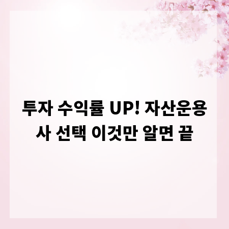 투자 수익률 UP! 자산운용사 선택 이것만 알면 끝