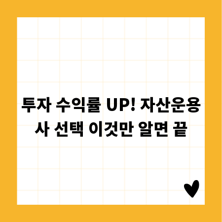 투자 수익률 UP! 자산운용사 선택 이것만 알면 끝