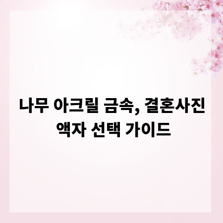 나무 아크릴 금속, 결혼사진 액자 선택 가이드
