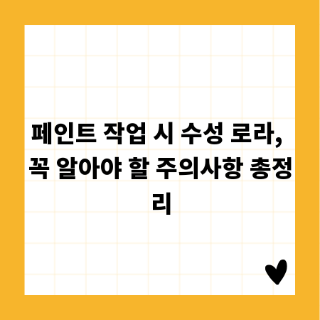 페인트 작업 시 수성 로라, 꼭 알아야 할 주의사항 총정리