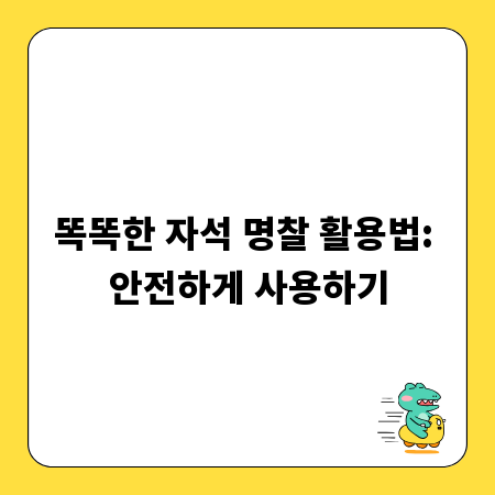 똑똑한 자석 명찰 활용법: 안전하게 사용하기