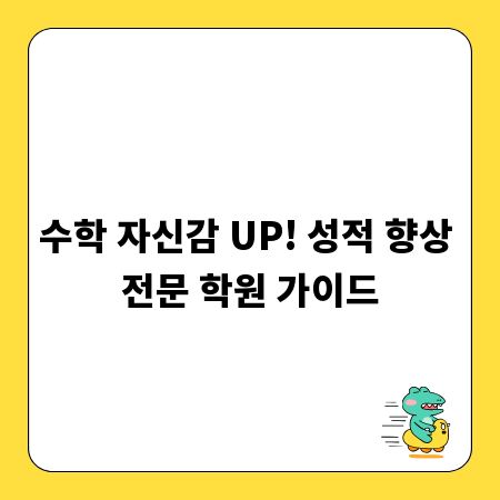 수학 자신감 UP! 성적 향상 전문 학원 가이드