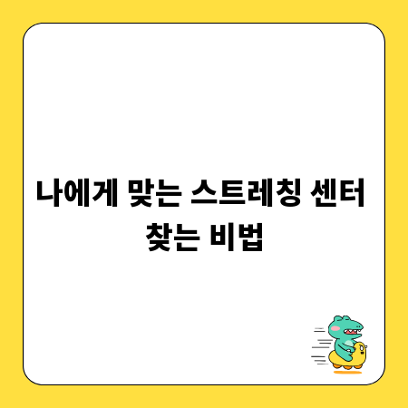 나에게 맞는 스트레칭 센터 찾는 비법