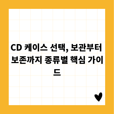 CD 케이스 선택, 보관부터 보존까지 종류별 핵심 가이드
