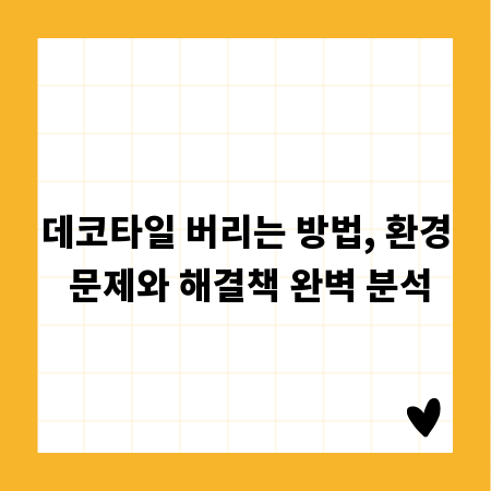 데코타일 버리는 방법, 환경 문제와 해결책 완벽 분석