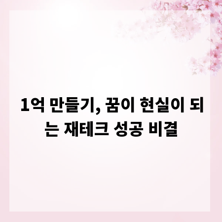1억 만들기, 꿈이 현실이 되는 재테크 성공 비결