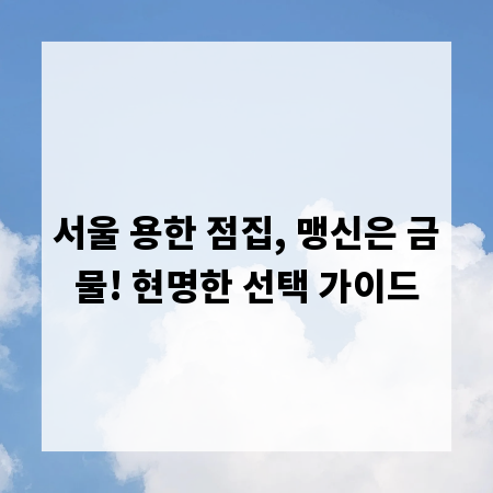 서울 용한 점집, 맹신은 금물! 현명한 선택 가이드