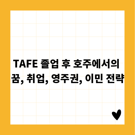 TAFE 졸업 후 호주에서의 꿈, 취업, 영주권, 이민 전략