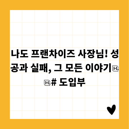 나도 프랜차이즈 사장님! 성공과 실패, 그 모든 이야기

# 도입부