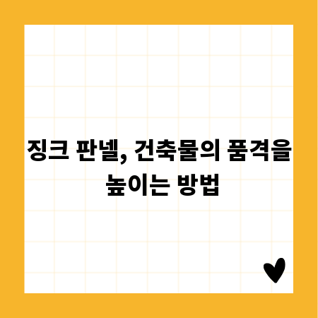 징크 판넬, 건축물의 품격을 높이는 방법