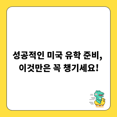 성공적인 미국 유학 준비, 이것만은 꼭 챙기세요!