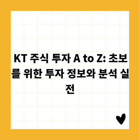 KT 주식 투자 A to Z: 초보를 위한 투자 정보와 분석 실전