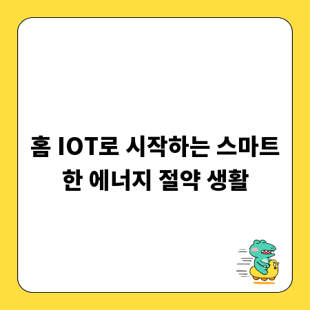 홈 IOT로 시작하는 스마트한 에너지 절약 생활