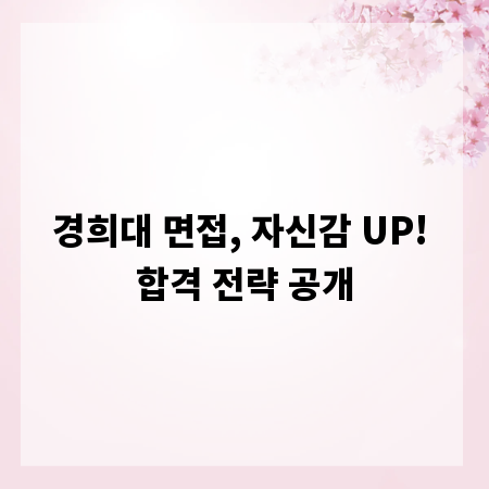 경희대 면접, 자신감 UP! 합격 전략 공개