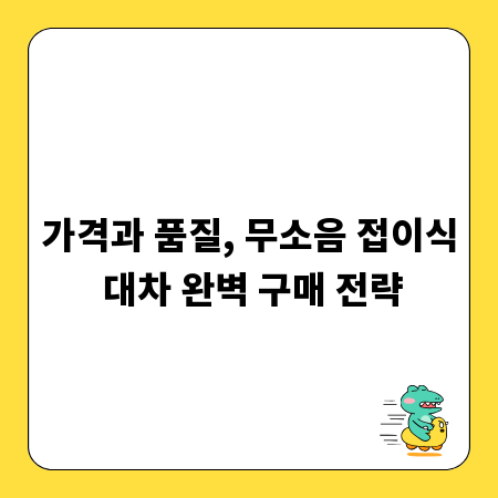 가격과 품질, 무소음 접이식 대차 완벽 구매 전략