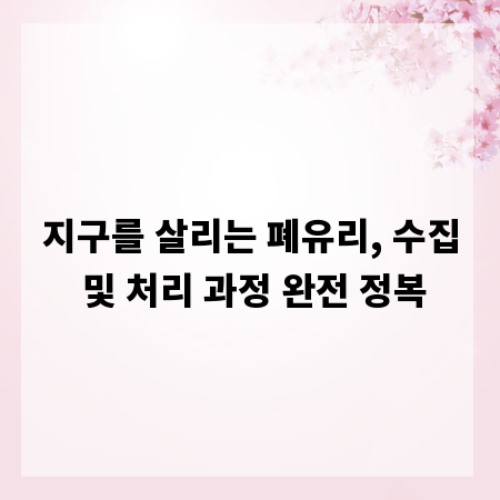 지구를 살리는 폐유리, 수집 및 처리 과정 완전 정복